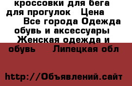 кроссовки для бега, для прогулок › Цена ­ 4 500 - Все города Одежда, обувь и аксессуары » Женская одежда и обувь   . Липецкая обл.